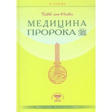 Medicine of the Prophet. as-suite Jalal ad-Din Abd Ar-Ramman