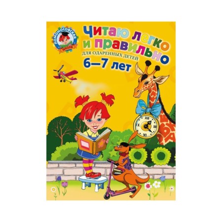 I read easily and correctly: for children 6-7 years old. Pyankova E.A., Rodionova E.A.