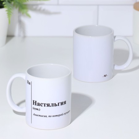 Name mug, sublimation "Nastalgia", with application