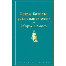 Тереза Батиста, уставшая воевать. Амаду Ж.
