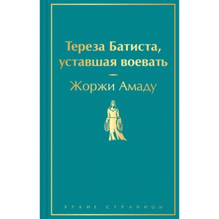 Тереза Батиста, уставшая воевать. Амаду Ж.
