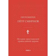 История христианской православной церкви. Смирнов П., протоиерей