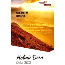 New day. Book of poems. Shakaryan K.A.