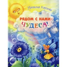 Next to us are miracles! Karpova N.V.