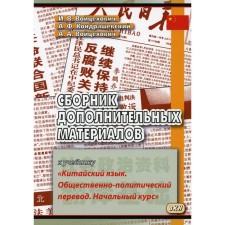 A collection of additional materials to the textbook “Chinese language. Socio-political translation