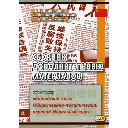 A collection of additional materials to the textbook “Chinese language. Socio-political translation