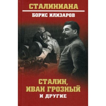 Stalin, Ivan the Terrible and others. Ilizarov B.S.