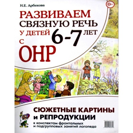 We develop coherent speech in children 6-7 years old with ONR. 2nd edition. Arbekova N.E.