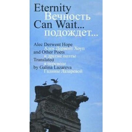 Eternity will wait. Hope A. et al.