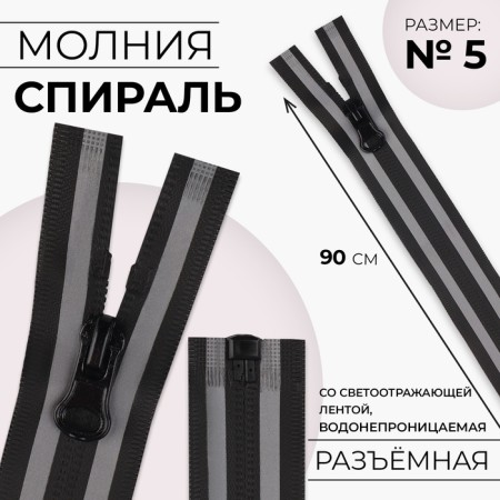 Lightning "Spiral", No. 5, detachable, waterproof, with a reflective tape, castle machine, 90 cm, black/gray color