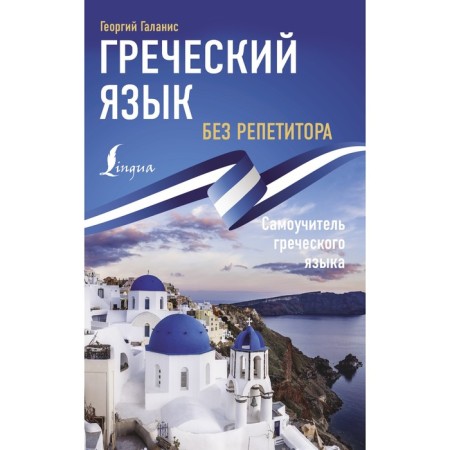 Greek language without a tutor. Greek language self -instruction. Galanis G.