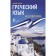 Greek language without a tutor. Greek language self -instruction. Galanis G.