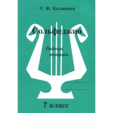 Сольфеджио. Рабочая тетрадь. 7 класс. Калинина Г.Ф.