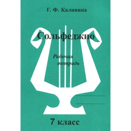Solfezhio. Workbook. 7th grade. Kalinina G.F.