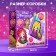 Aquamosaic "Rapunzel, Mermaid, Belle, Cinderella", 4 figures, princesses