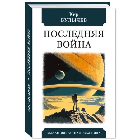 The last war. Bulychev K.
