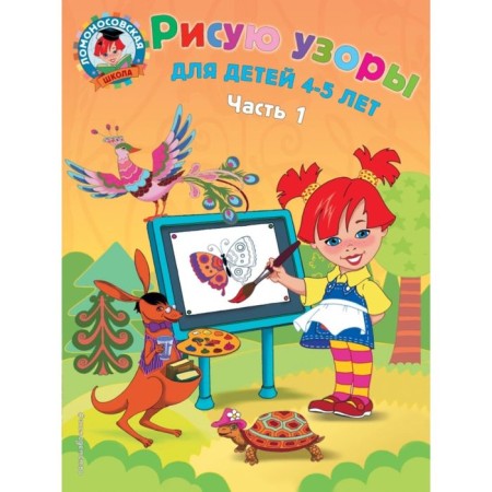 I draw patterns: for children 4-5 years old. Part 1. Egupova V.A.