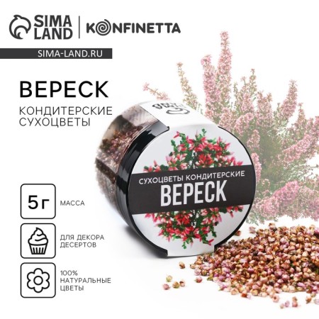 Dry flowers "heather" for cupcakes, cakes and drinks, 5 g.