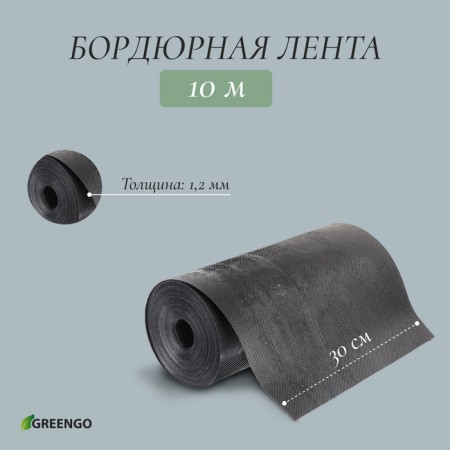 Border tape, 0.3 × 10 m, thickness 1.2 mm, black plastic, Greengo