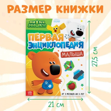 Первая энциклопедия малыша, 128 стр., Ми-ми-мишки-5
