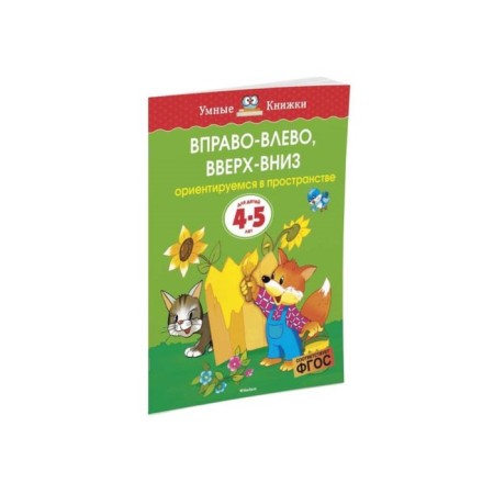 OutVo and left, up and down: for children 4-5 years old. Zemtsova O. N.