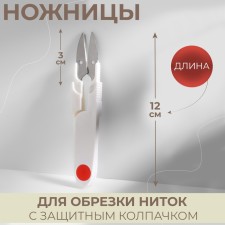 Scissors for cutting threads, with a protective cap, 12 cm, color mix