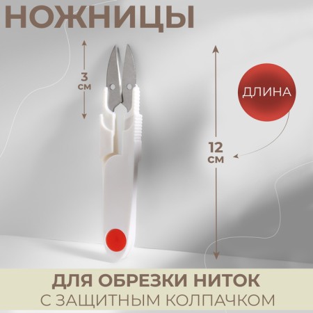 Scissors for cutting threads, with a protective cap, 12 cm, color mix