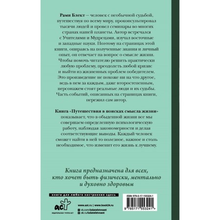 Путешествия в поисках смысла жизни. Блект Р.-1