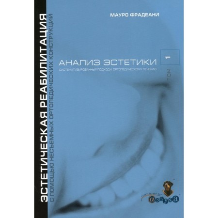Analysis of aesthetics. Volume 1. A systematic approach to orthopedic treatment. Fedeani M.