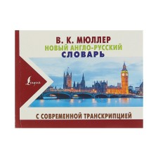 New English-Russian dictionary with modern transcription. Müller V.K.