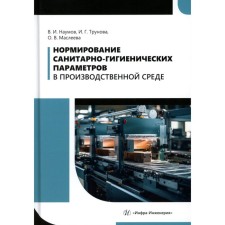 Rationing of sanitary-hygienic parameters in the production environment. Textbook. Masleeva O.V., Trunova I.G., Naumov V.I.