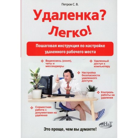 Remote? Easily! Step -by -step instructions for setting up a remote workplace. Petrov S.V.