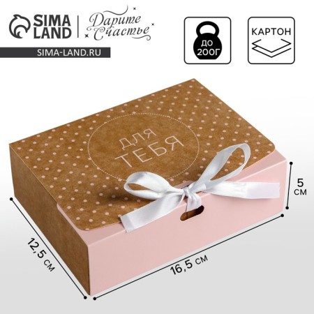 Gift folding box, packaging, “for you”, 16.5 x 12.5 x 5 cm, without tape