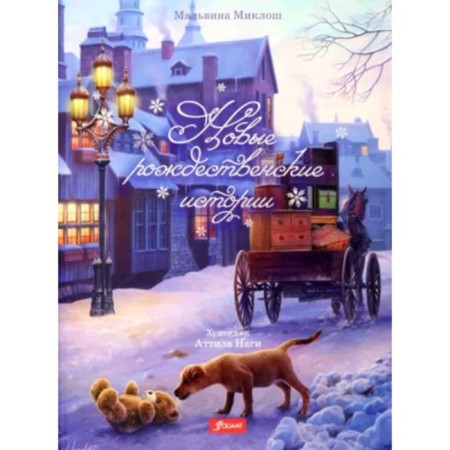 New Christmas stories. Miklosh M.