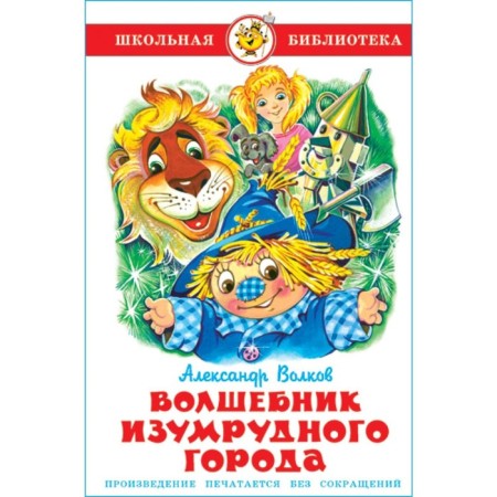 The wizard of the emerald city, Volkov A.M.