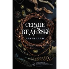 Сердце ведьмы. Лабас Л.