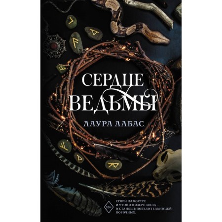 Сердце ведьмы. Лабас Л.