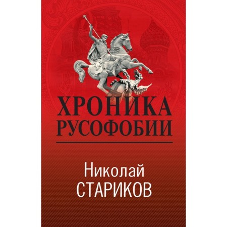 Chronicle of Russophobia. Starikov N.V.