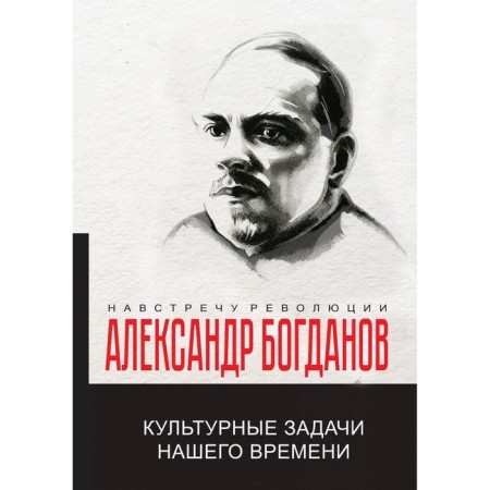 The cultural tasks of our time. Bogdanov A.A.