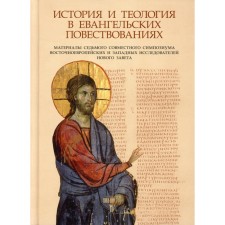 История и теология в евангельских повествованиях. Под ред. Илариона (Алфеева), митрополита Волоколамского