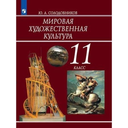 Textbook. GEF. World art culture, 2021 grade 11. Solodovnikov Yu. A.