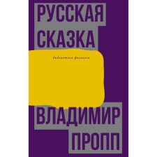 Russian fairy tale. Propp V.Ya.