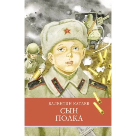 Сын полка. Катаев В.