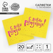 Салфетки бумажные «С днём рождения», 20 шт, фиолетовое тиснение 25 х 25см