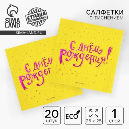 Paper napkins "Happy birthday", 20 pcs, purple embossing 25 x 25cm