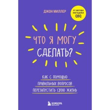 What can I do? How to restart your life with the help of correct questions