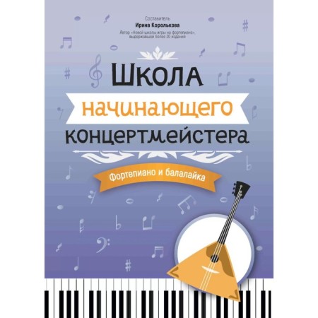 School of a novice concertmaster. Piano and balalaika. Tutorial. Comp. Korolkova I.S.