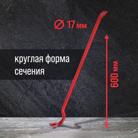 Лом-гвоздодер ЛОМ, арматурный, d=17 мм, 600 мм-2