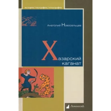 Khazar Kaganate. Novoseltsev A.