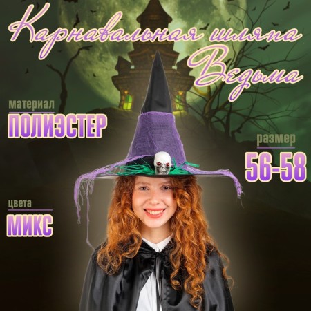 Carnival hat "Witch", Mix colors